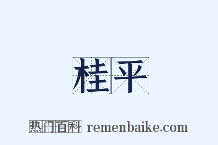 桂平是什么意思的图片